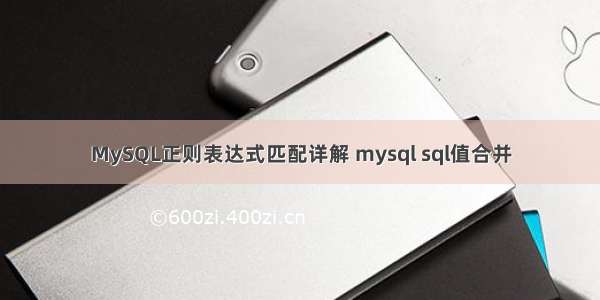 MySQL正则表达式匹配详解 mysql sql值合并