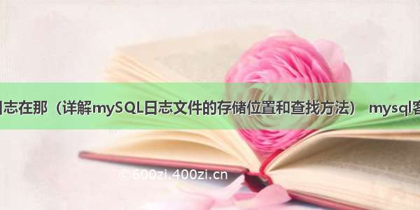 mySQL日志在那（详解mySQL日志文件的存储位置和查找方法） mysql客户端闪退