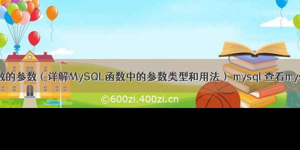 MySQL函数的参数（详解MySQL函数中的参数类型和用法） mysql 查看mysql字符集