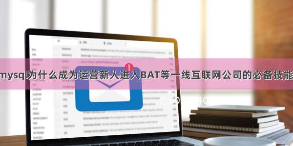 省份数据库mysql为什么成为运营新人进入BAT等一线互联网公司的必备技能？ mysql 授