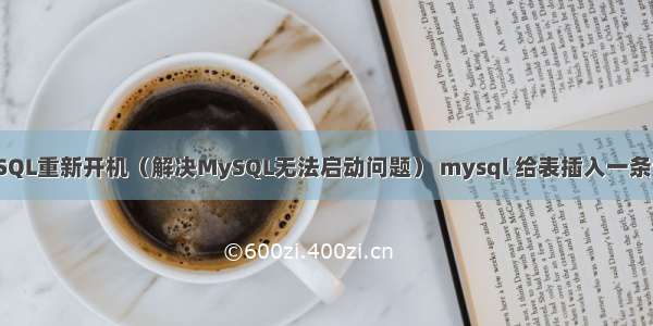 MySQL重新开机（解决MySQL无法启动问题） mysql 给表插入一条记录