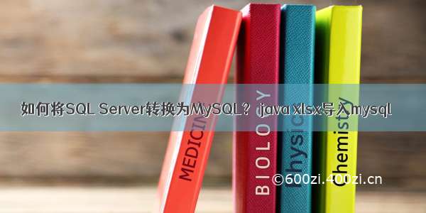 如何将SQL Server转换为MySQL？ java xlsx导入mysql
