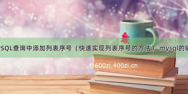 如何在MySQL查询中添加列表序号（快速实现列表序号的方法） mysql的输入数据库