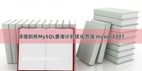 详细剖析MySQL查询计划优化方法 mysql 3307