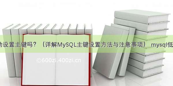 MySQL会自动设置主键吗？（详解MySQL主键设置方法与注意事项） mysql低版本字符设置