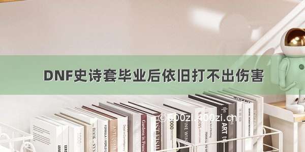 DNF史诗套毕业后依旧打不出伤害