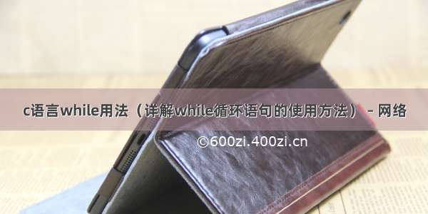 c语言while用法（详解while循环语句的使用方法） – 网络