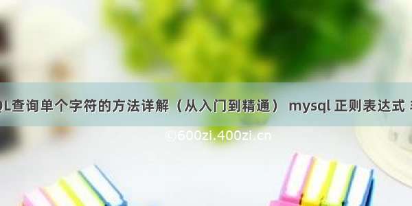 MySQL查询单个字符的方法详解（从入门到精通） mysql 正则表达式 非数字