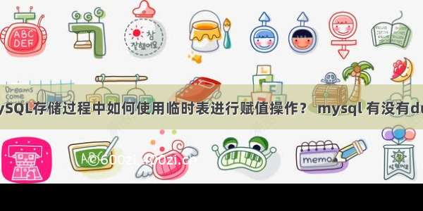 MySQL存储过程中如何使用临时表进行赋值操作？ mysql 有没有dual