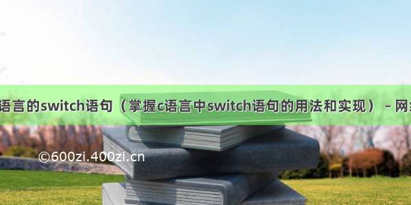 c语言的switch语句（掌握c语言中switch语句的用法和实现） – 网络