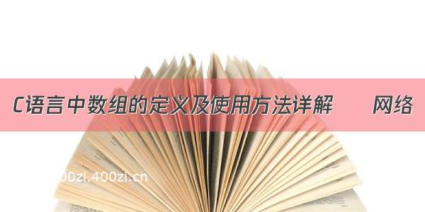 C语言中数组的定义及使用方法详解 – 网络