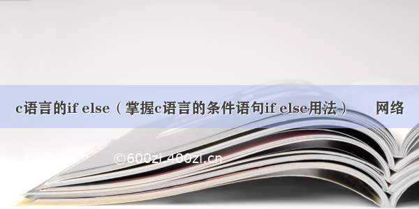 c语言的if else（掌握c语言的条件语句if else用法） – 网络