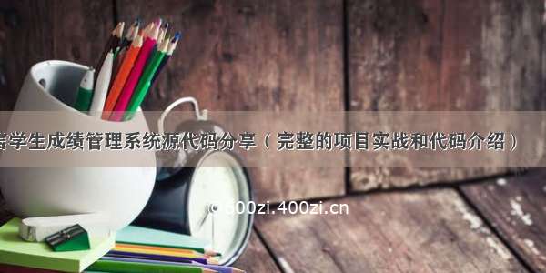 C语言学生成绩管理系统源代码分享（完整的项目实战和代码介绍） – 网络