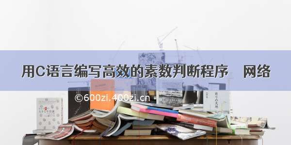 用C语言编写高效的素数判断程序 – 网络