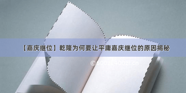 【嘉庆继位】乾隆为何要让平庸嘉庆继位的原因揭秘