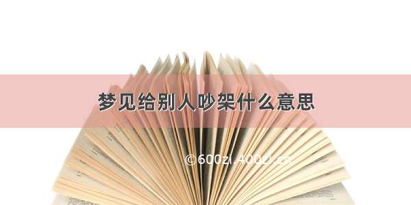 梦见给别人吵架什么意思