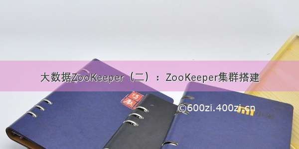 大数据ZooKeeper（二）：ZooKeeper集群搭建