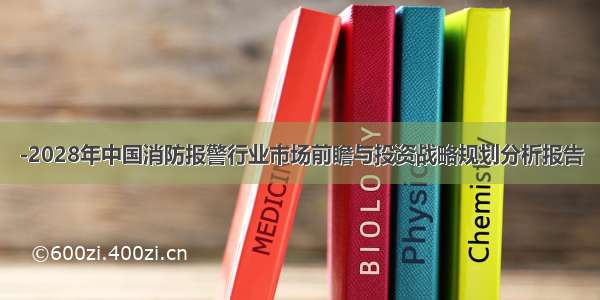 -2028年中国消防报警行业市场前瞻与投资战略规划分析报告