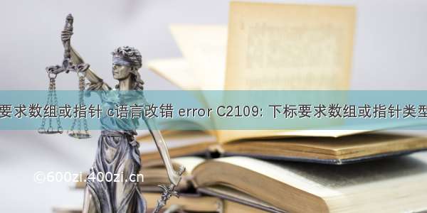 C语言下标要求数组或指针 c语言改错 error C2109: 下标要求数组或指针类型怎么改？...