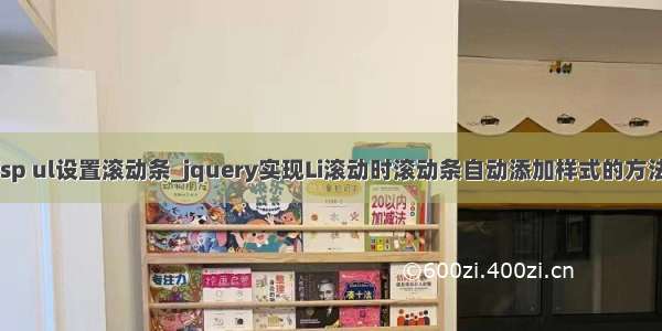 jsp ul设置滚动条_jquery实现Li滚动时滚动条自动添加样式的方法