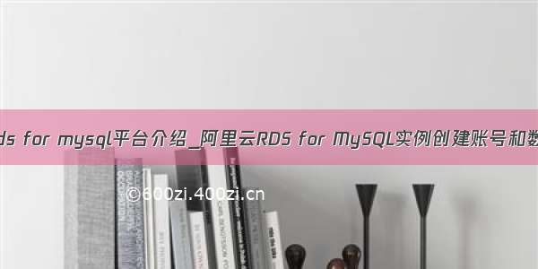 阿里云rds for mysql平台介绍_阿里云RDS for MySQL实例创建账号和数据库？