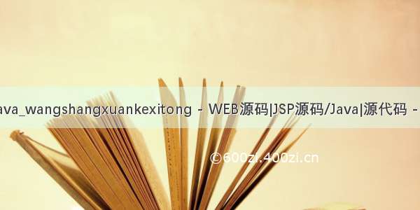 xuanke java_wangshangxuankexitong - WEB源码|JSP源码/Java|源代码 - 源码中国