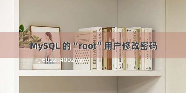 MySQL 的“root”用户修改密码