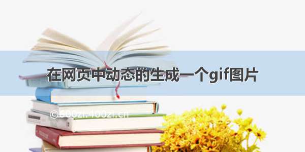 在网页中动态的生成一个gif图片