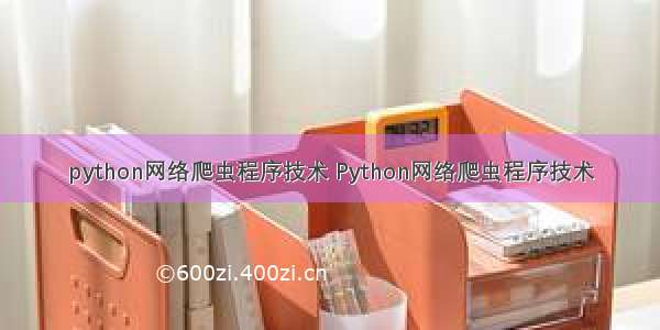 python网络爬虫程序技术 Python网络爬虫程序技术