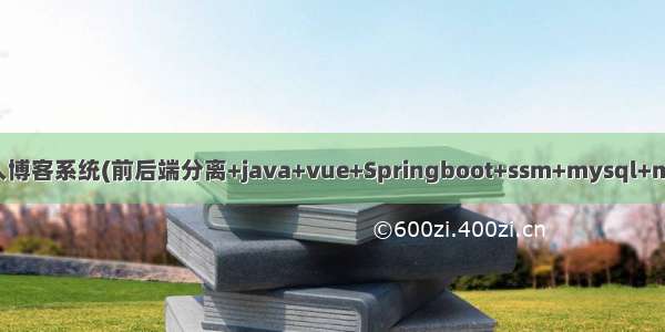 Java项目:个人博客系统(前后端分离+java+vue+Springboot+ssm+mysql+maven+redis)