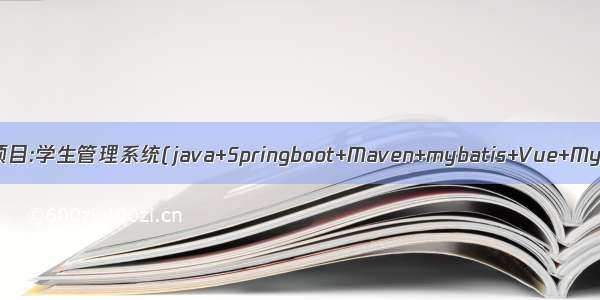 Java项目:学生管理系统(java+Springboot+Maven+mybatis+Vue+Mysql)