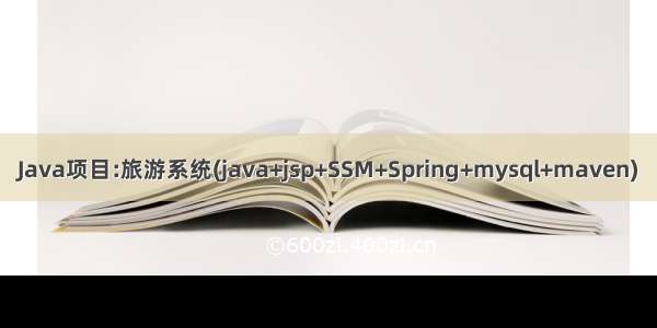 Java项目:旅游系统(java+jsp+SSM+Spring+mysql+maven)