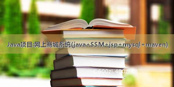 Java项目:网上商城系统(java+SSM+jsp+mysql+maven)