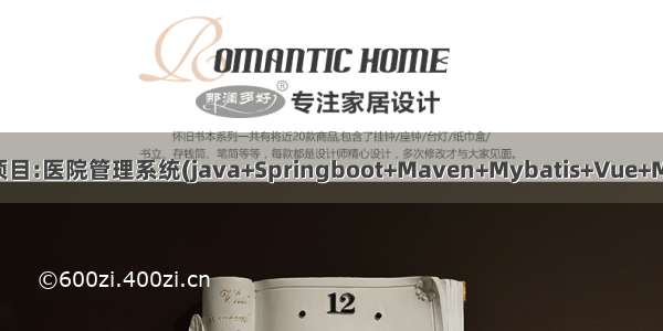 Java项目:医院管理系统(java+Springboot+Maven+Mybatis+Vue+Mysql)