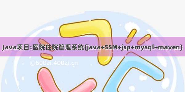 Java项目:医院住院管理系统(java+SSM+jsp+mysql+maven)