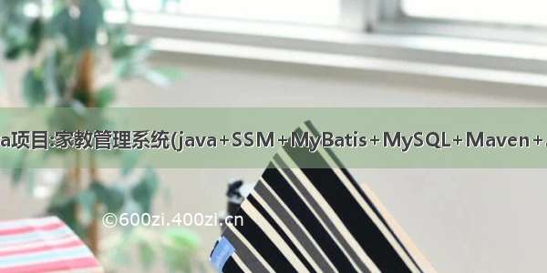 Java项目:家教管理系统(java+SSM+MyBatis+MySQL+Maven+Jsp)