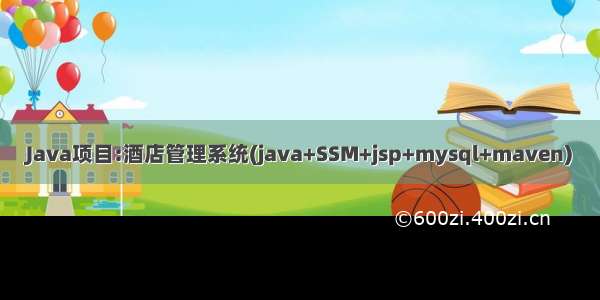 Java项目:酒店管理系统(java+SSM+jsp+mysql+maven)