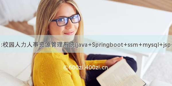 Java项目:校园人力人事资源管理系统(java+Springboot+ssm+mysql+jsp+maven)