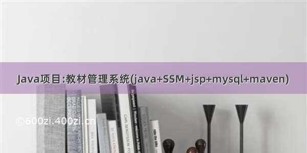 Java项目:教材管理系统(java+SSM+jsp+mysql+maven)