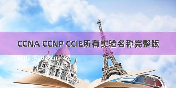 CCNA CCNP CCIE所有实验名称完整版