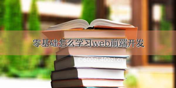 零基础怎么学习web前端开发