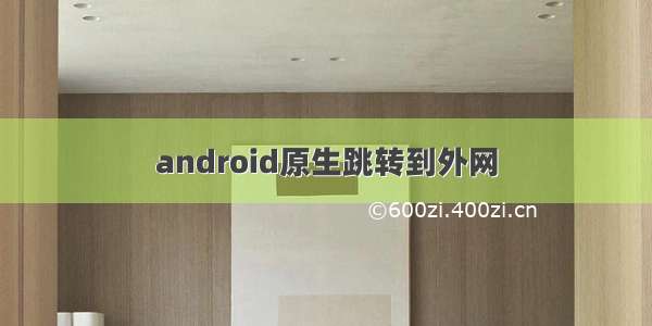 android原生跳转到外网