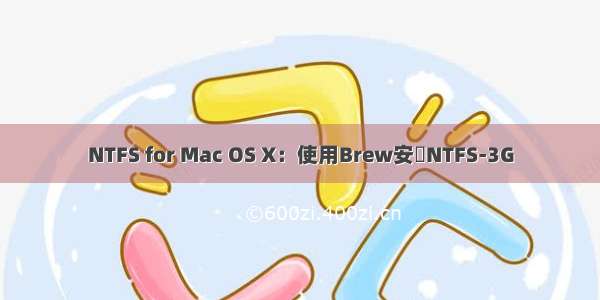 NTFS for Mac OS X：使用Brew安裝NTFS-3G