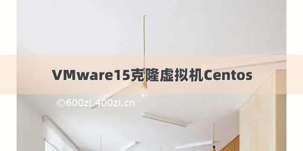 VMware15克隆虚拟机Centos