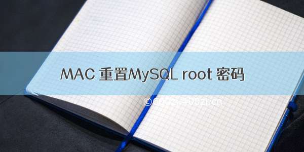 MAC 重置MySQL root 密码