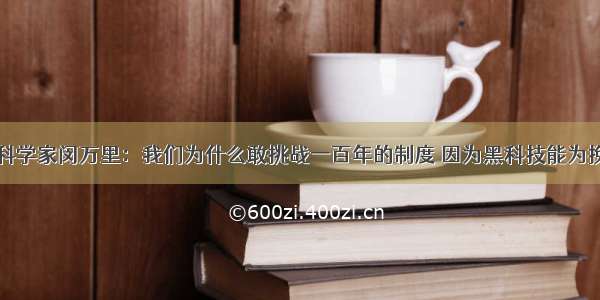 阿里云首席科学家闵万里：我们为什么敢挑战一百年的制度 因为黑科技能为挽救生命抢来