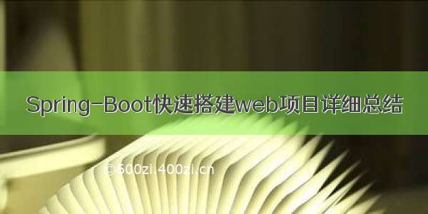 Spring-Boot快速搭建web项目详细总结