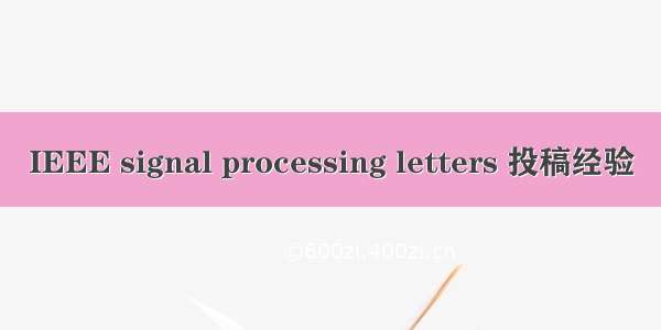 IEEE signal processing letters 投稿经验