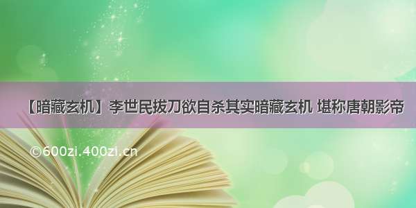 【暗藏玄机】李世民拔刀欲自杀其实暗藏玄机 堪称唐朝影帝