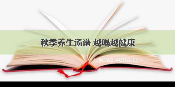 秋季养生汤谱 越喝越健康